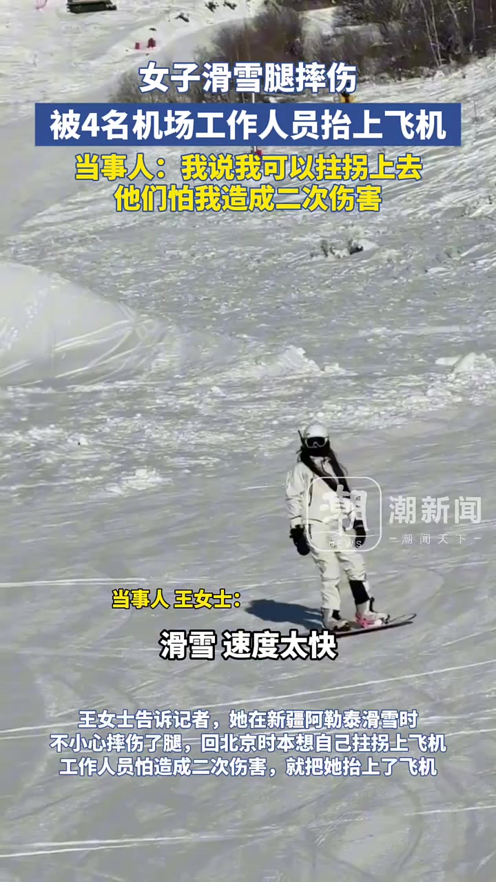 女子滑雪腿摔伤，被机场4名工作人员抬上飞机！