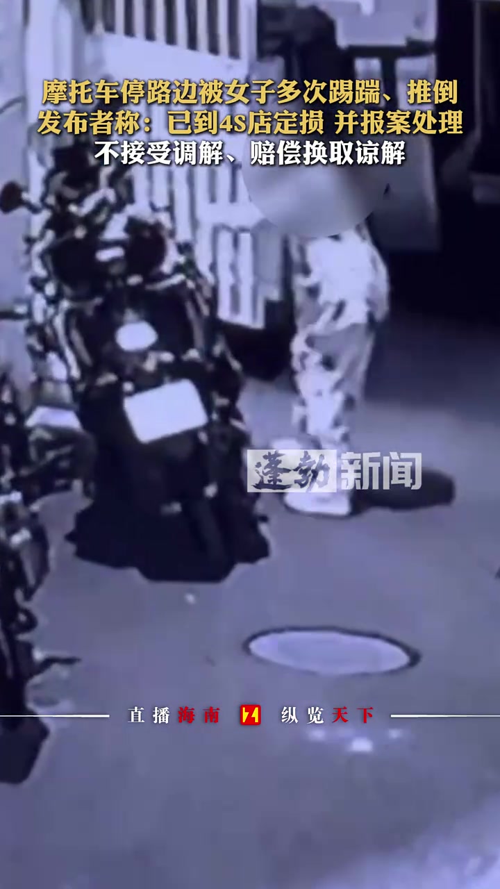 摩托车停路边被女子多次踢踹、推倒，发布者：不接受调解！