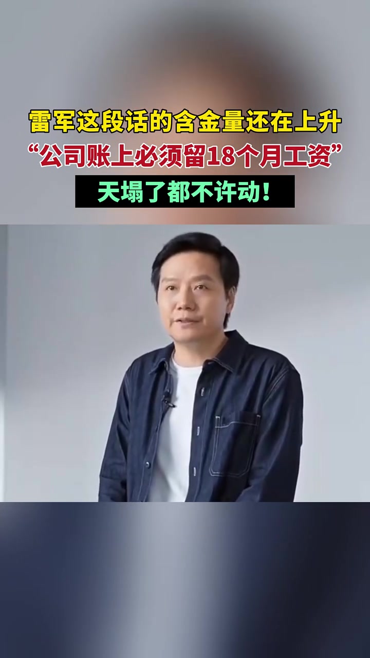 雷军这段话的含金量还在上升，曾称公司账上必须留18个月工资！