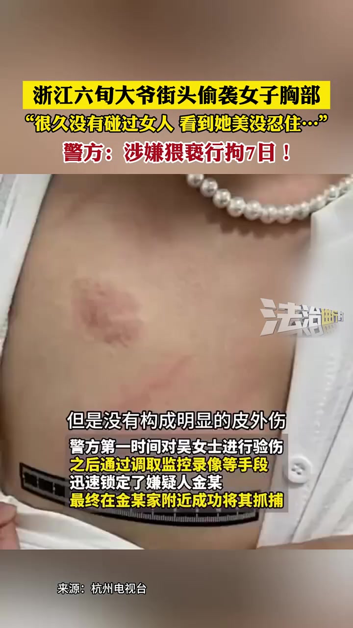 六旬大爷街头偷袭女子胸部：很久没有碰过女人看到她美没忍住