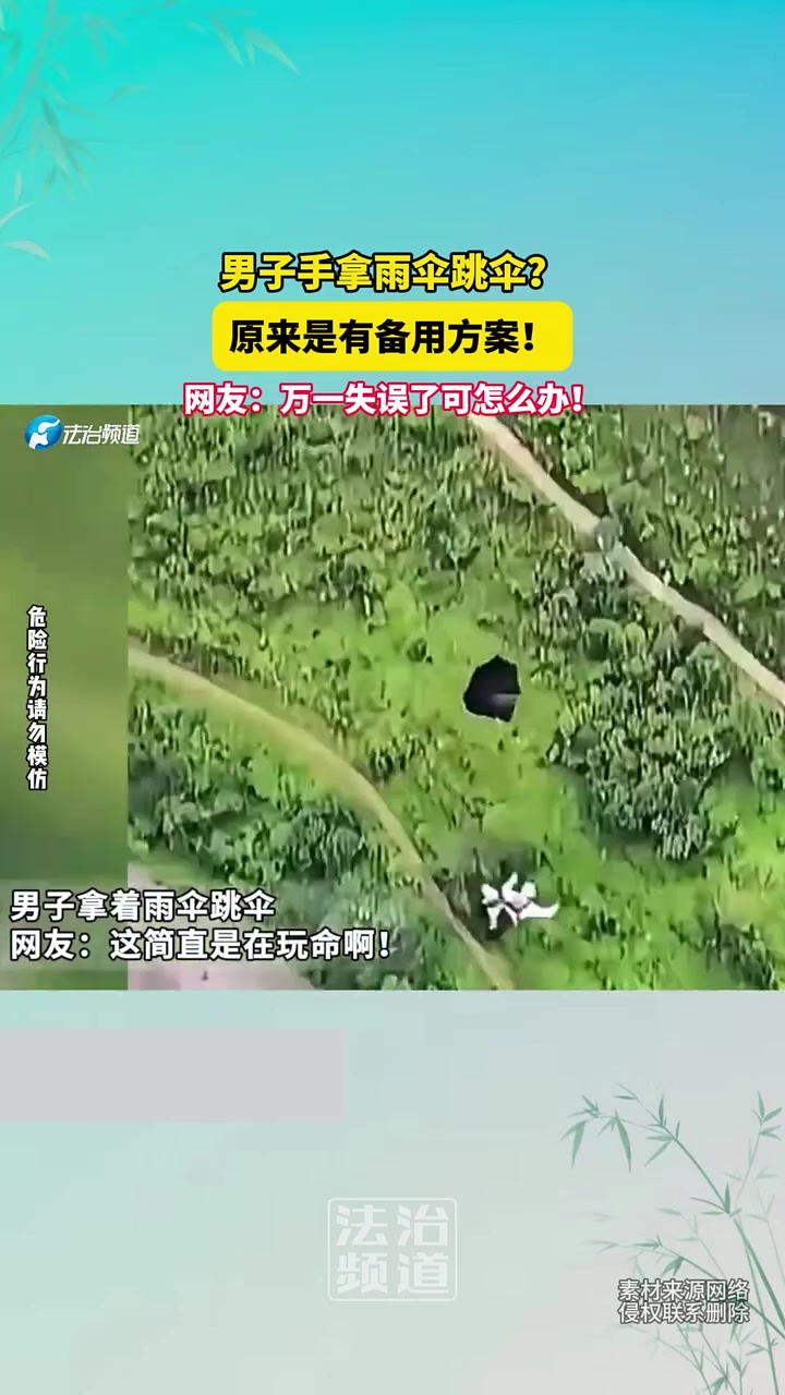 男子手拿雨伞跳伞原来是有备用方案！网友：失误可怎么办