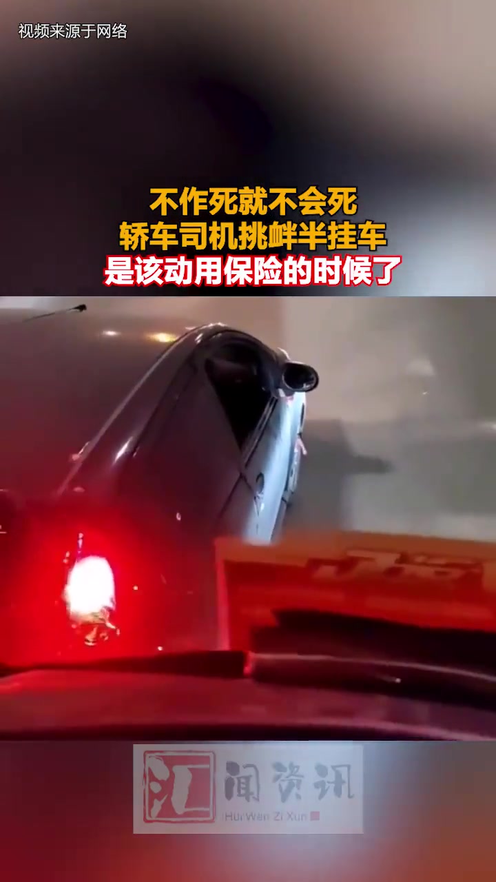 轿车司机挑衅半挂车，胆也太大了
