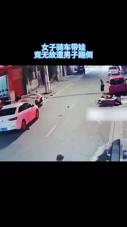女子骑车带娃，竟无故遭男子踹倒！！！
