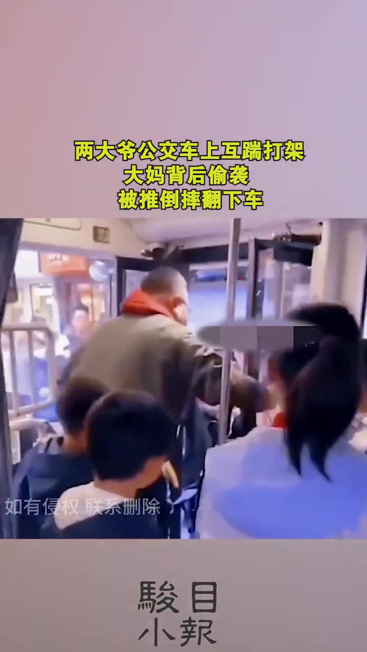 两大爷公交车上互踹打架，大妈背后偷袭，被推倒摔翻下车！