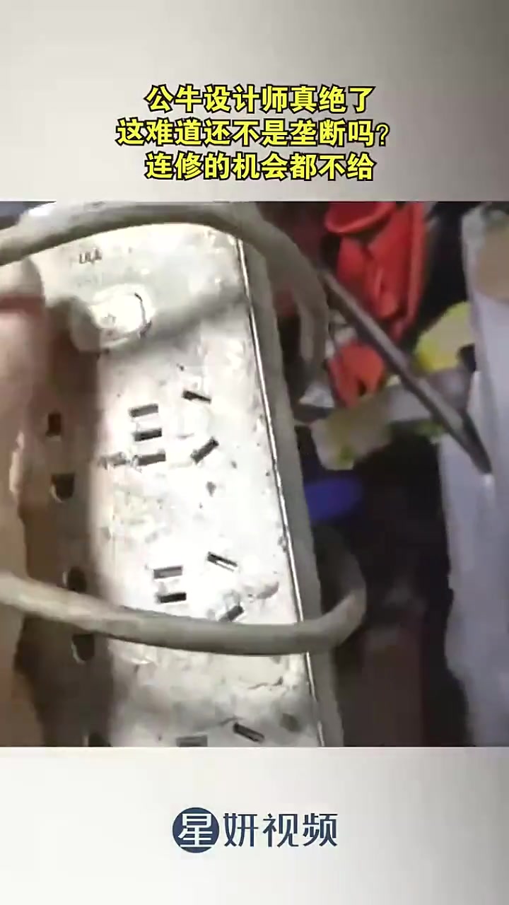 网友吐槽公牛设计师真绝了！连修的机会都不给
