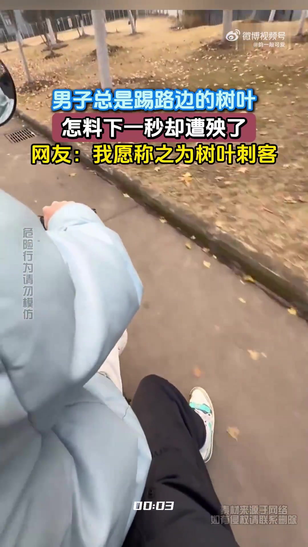 男子总是踢路边的树叶，怎料下一秒却遭殃了