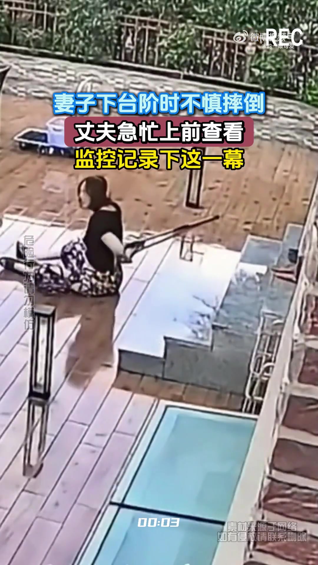 妻子下台阶时不慎摔倒，丈夫急忙上前查看，监控记录下这一幕