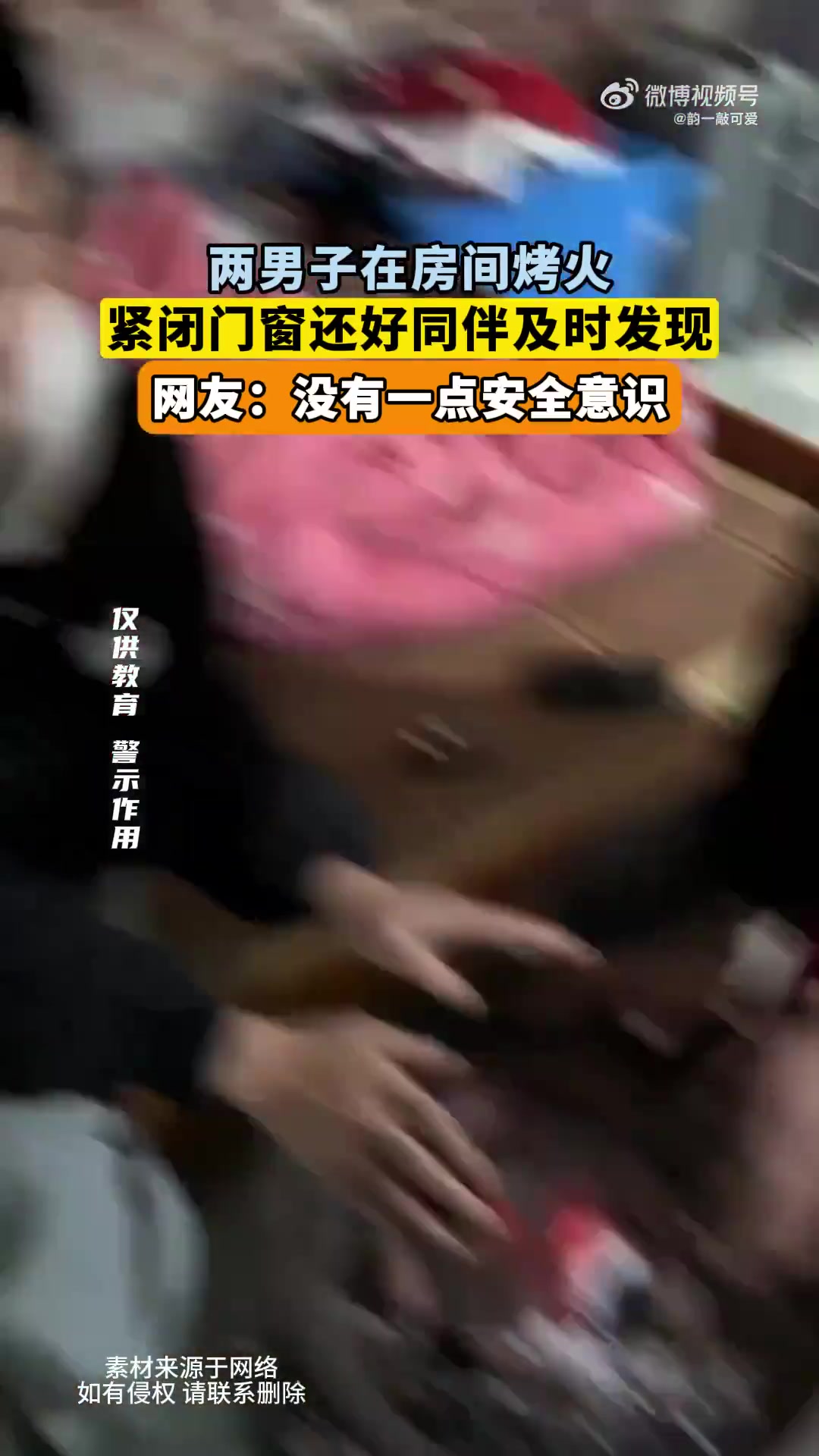 两男子在房间烤火，紧闭门窗还好同伴及时发现