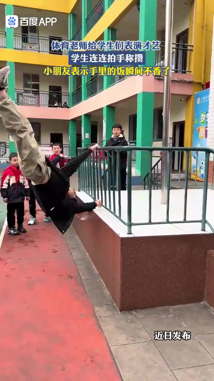 体育老师给学生们表演才艺！学生连连拍手称赞