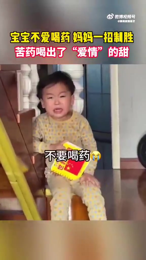 宝宝不爱喝药，妈妈一招制胜，苦药喝出“爱情”的苦