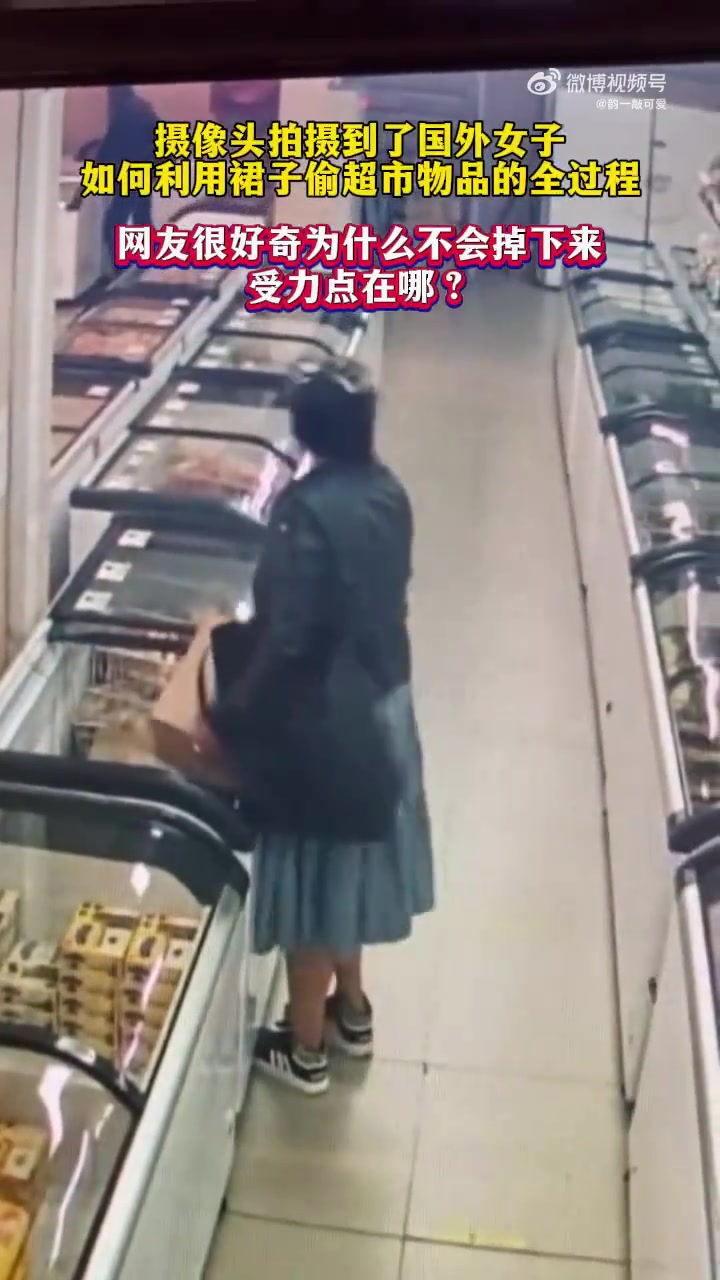 摄像头拍摄到了国外女子如何利用裙子偷超市物品的全过程