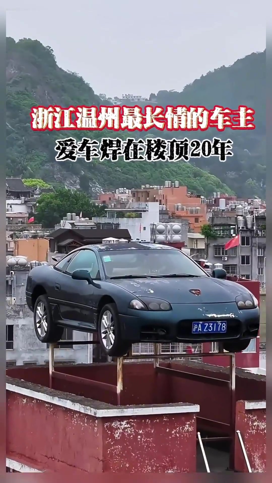 浙江温州车主将爱车焊在楼顶20年，能看出是兰博还是三菱吗