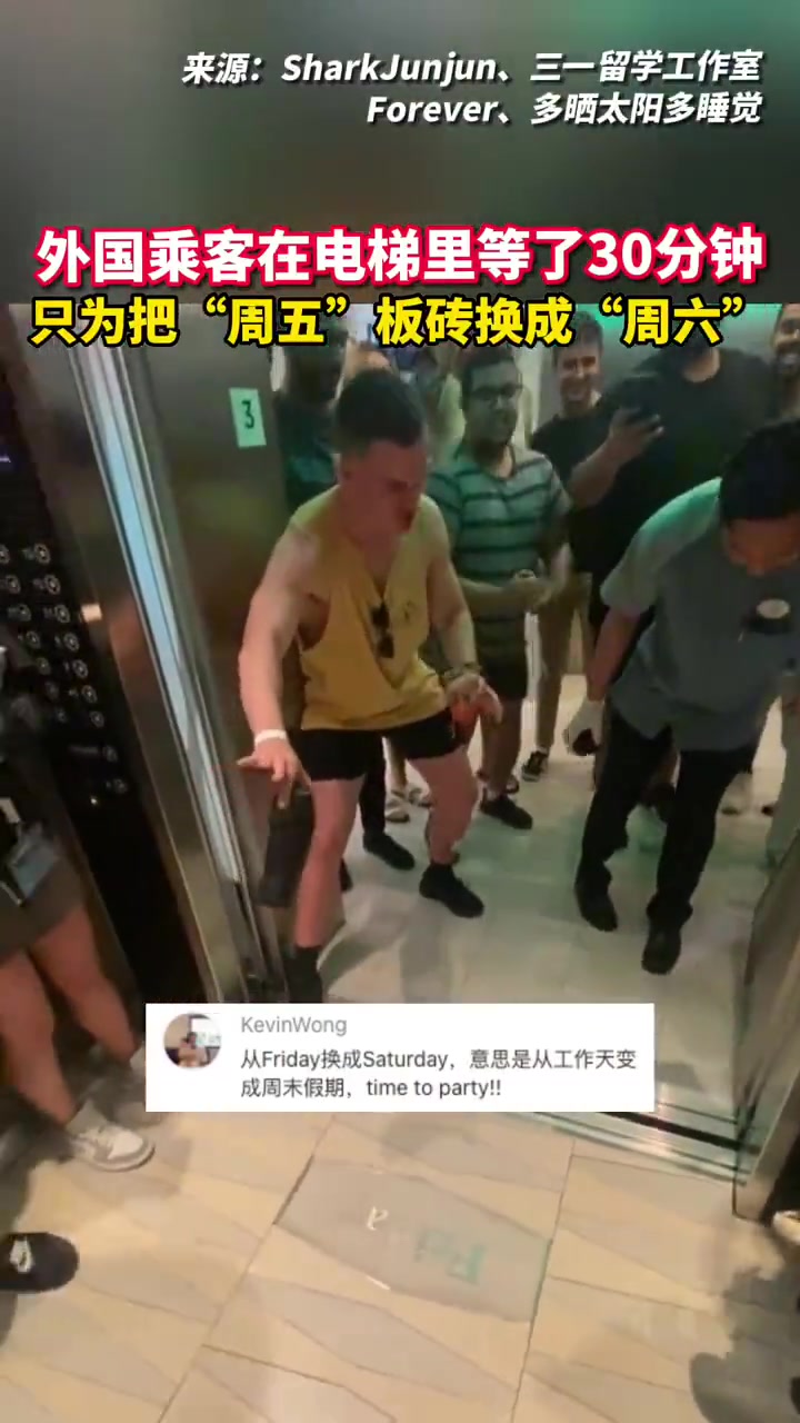 外国乘客电梯里等30分钟，只为把“周五”板砖换“周六”