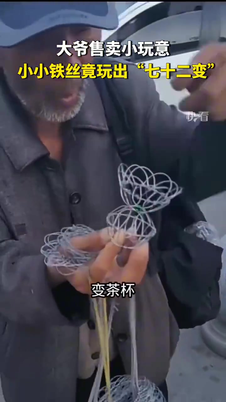 大爷街边卖小玩意，小小铁丝玩出“七十二变”！