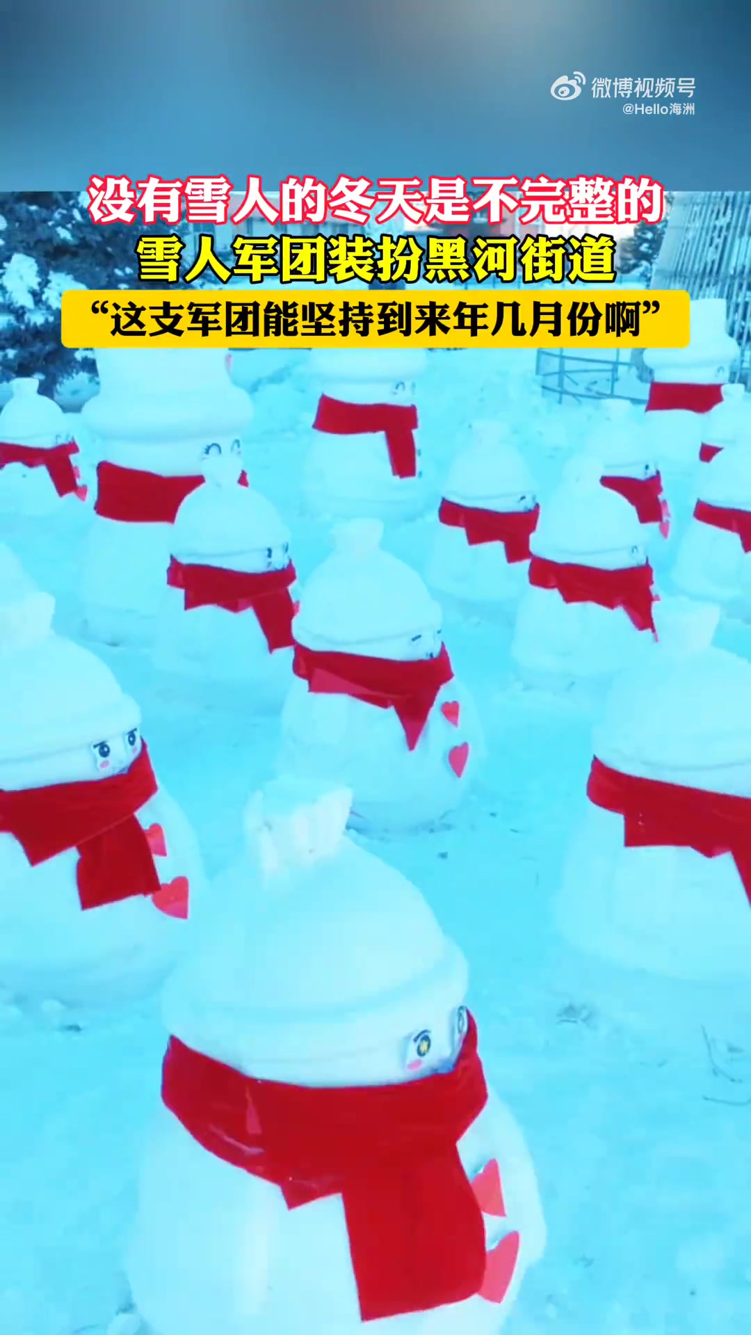 没有雪人的冬天是不完整的，雪人军团装扮黑河街道