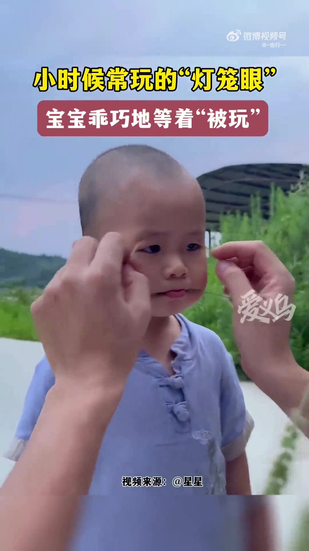 小时候常玩的“灯笼眼”