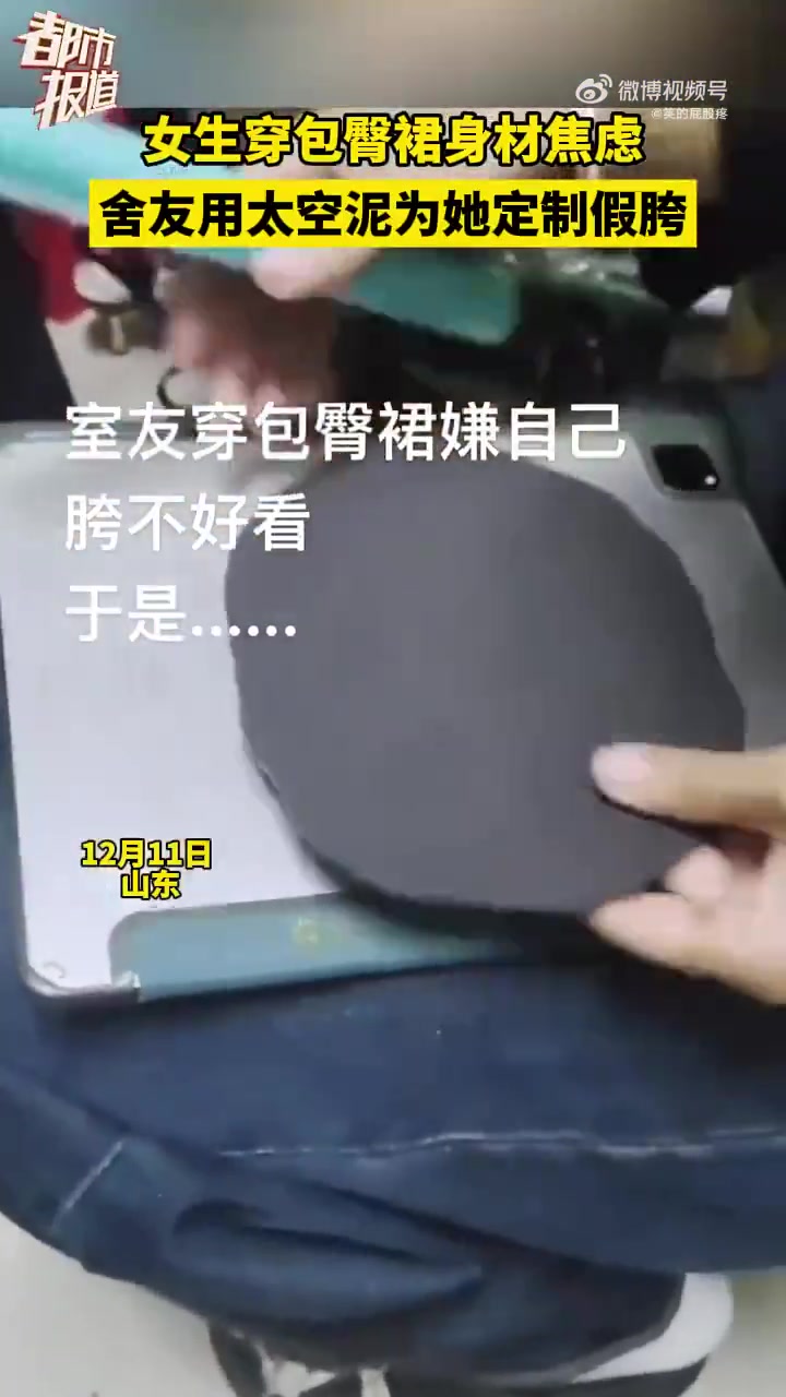 女生穿包臀裙身材焦虑舍友用太空泥为她定制假胯