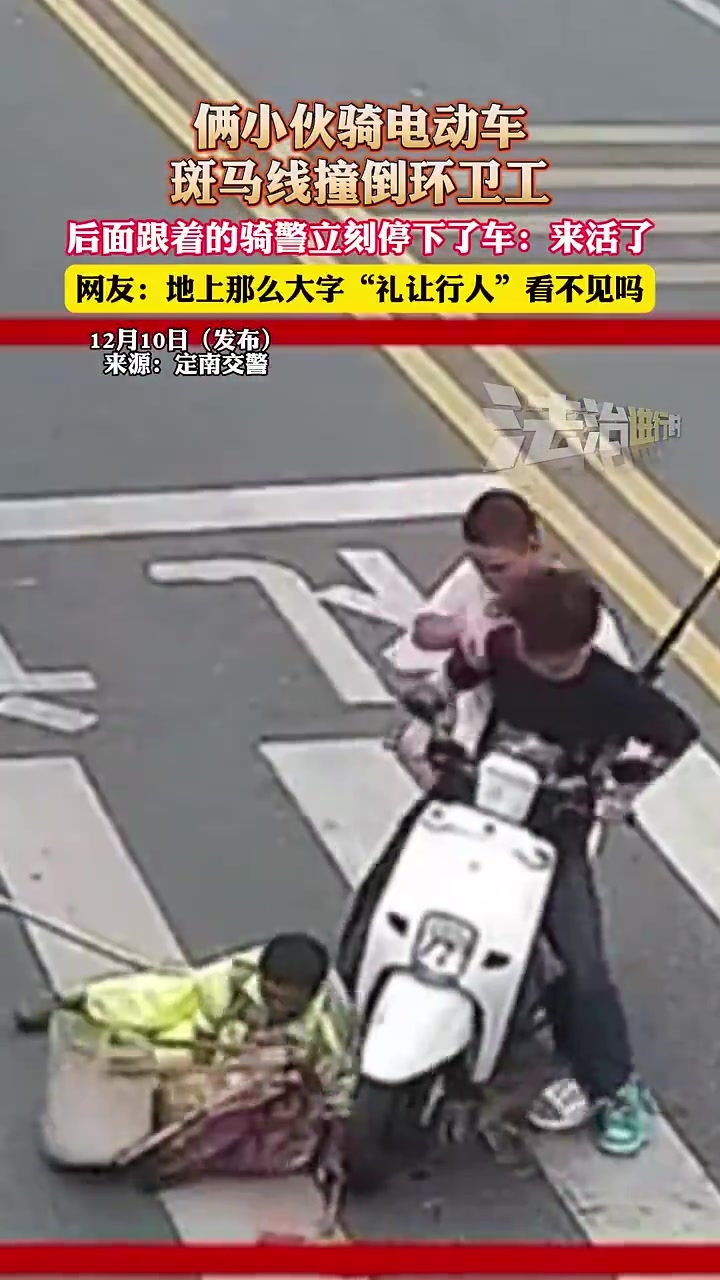 俩小伙骑电动车斑马线上撞倒环卫工，后面跟着的骑警立刻停下了车