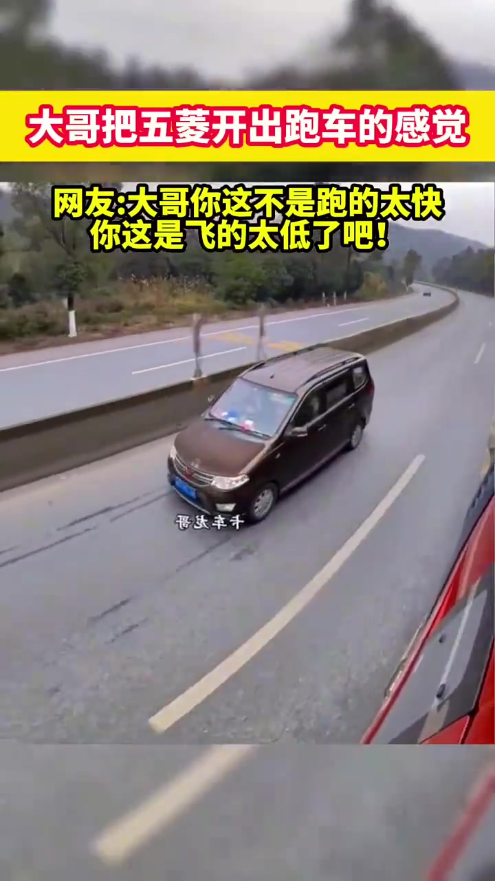 大哥把五菱开出跑车的感觉