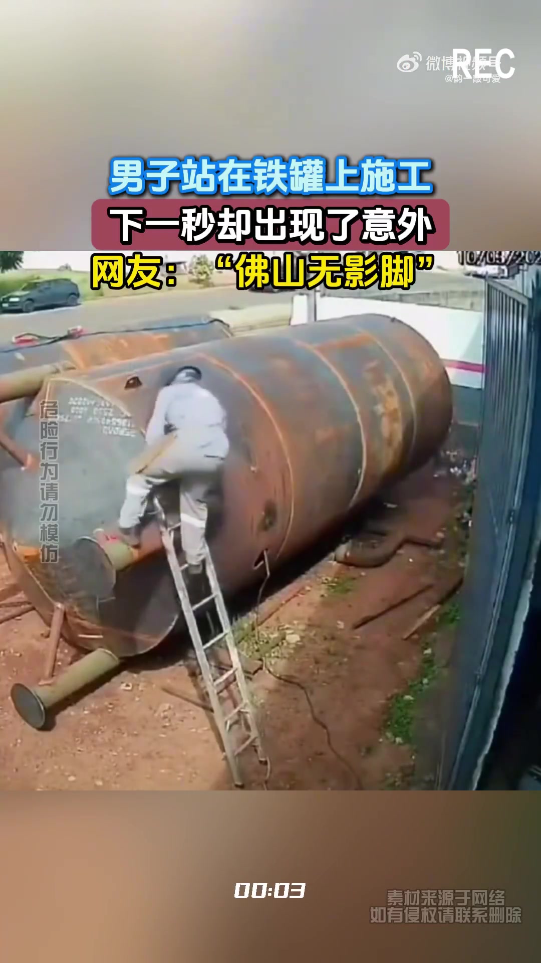 男子站在铁罐上施工，下一秒却出现了意外，网友：“佛山无影脚”