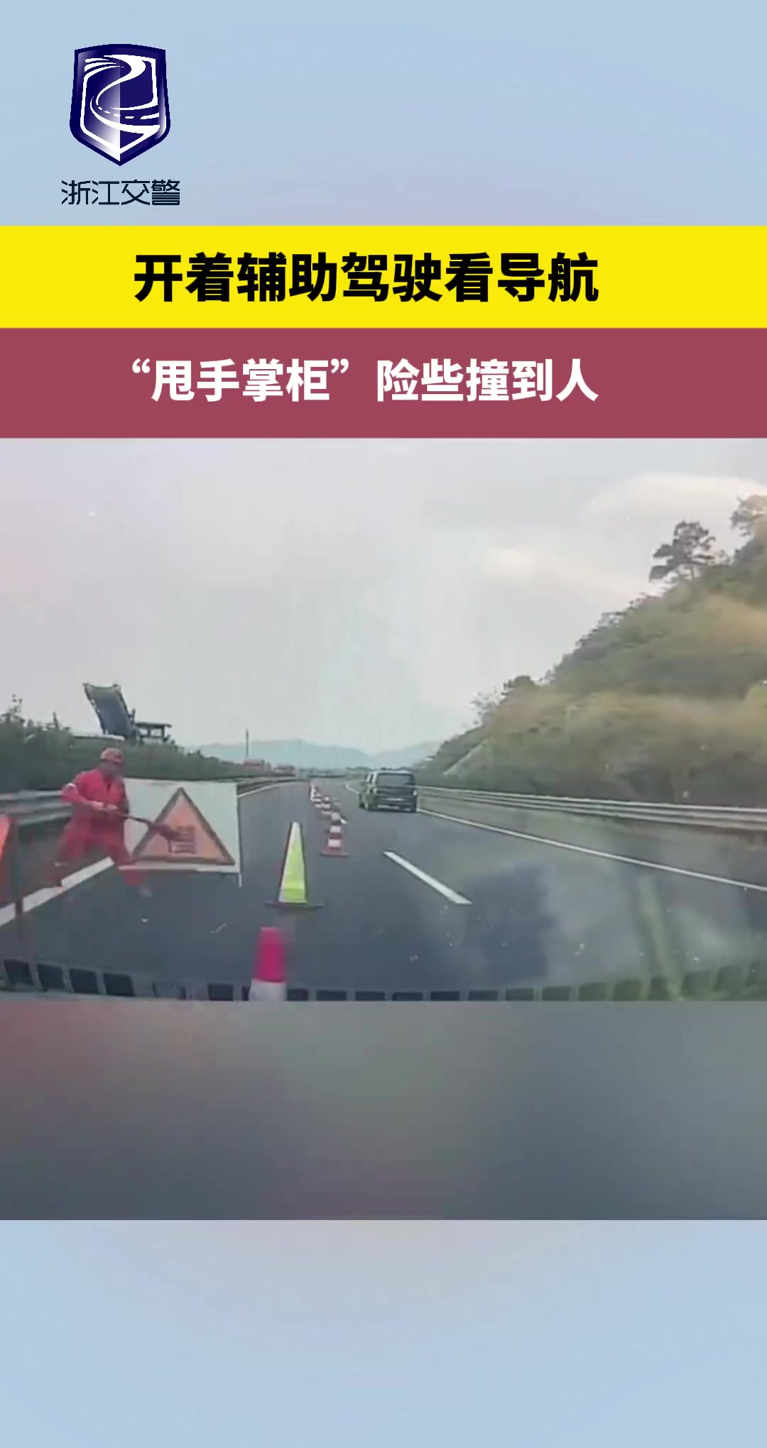 开着辅助驾驶看导航“甩手掌柜”险些撞到人