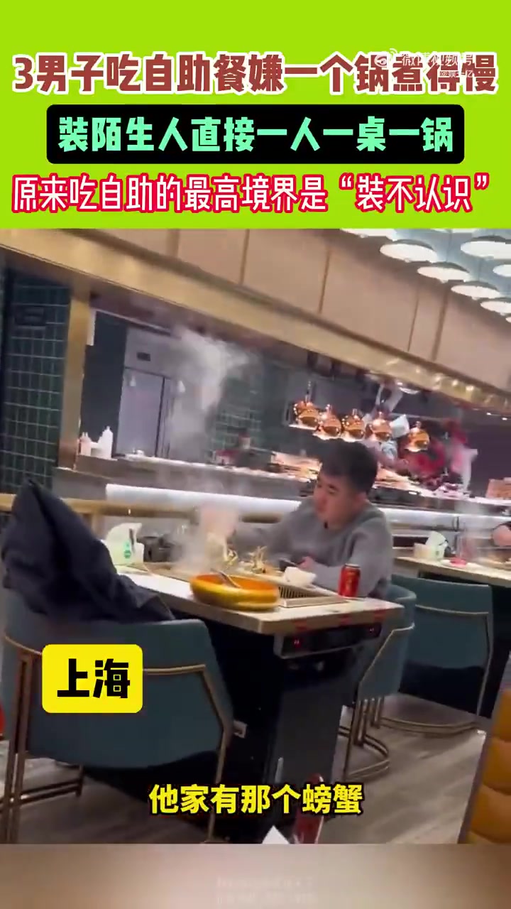 3男子吃自助餐嫌一个锅煮得慢，装陌生人直接一人一桌一锅