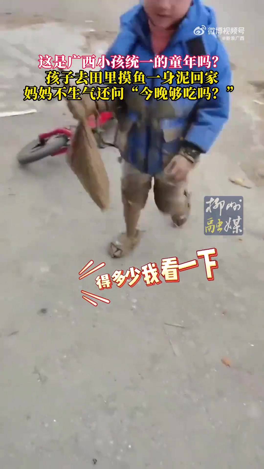 广西男孩抓鱼弄得满身泥：多脏不要紧，先看战利品再说话！