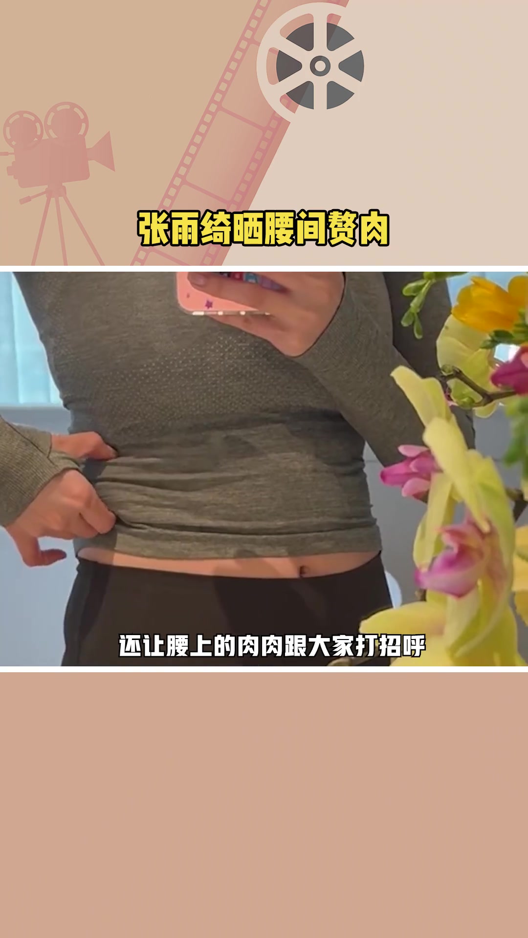 毫无包袱！36岁张雨绮竟大方晒自己的腰赘肉