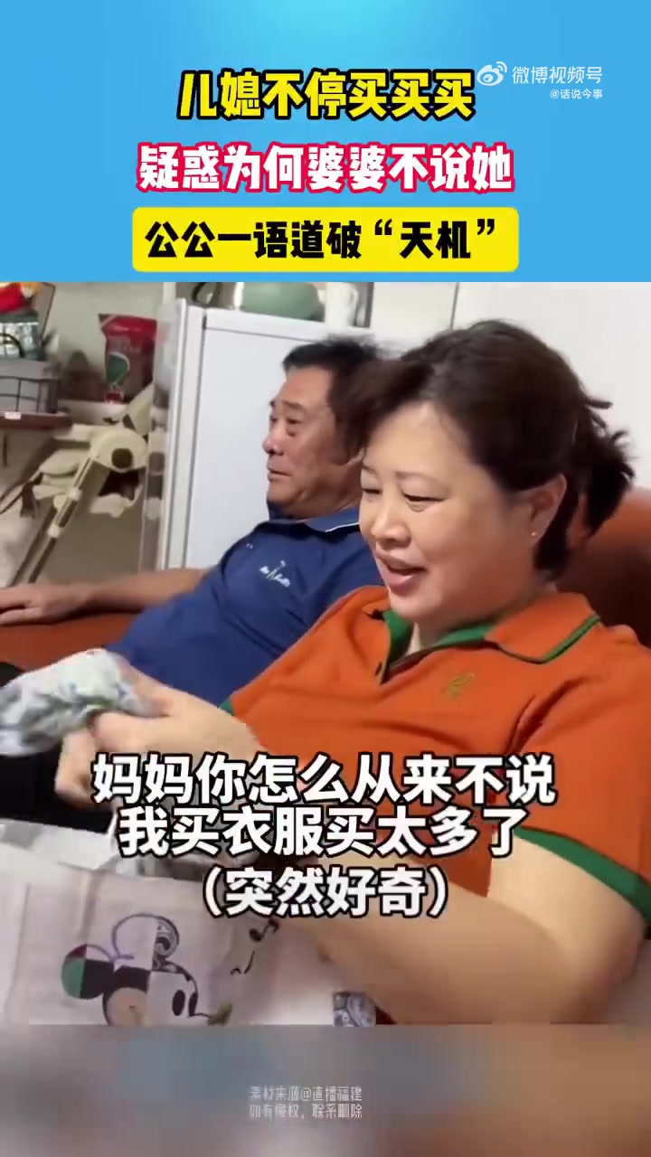 儿媳不停买买买，疑惑威哥婆婆不说她