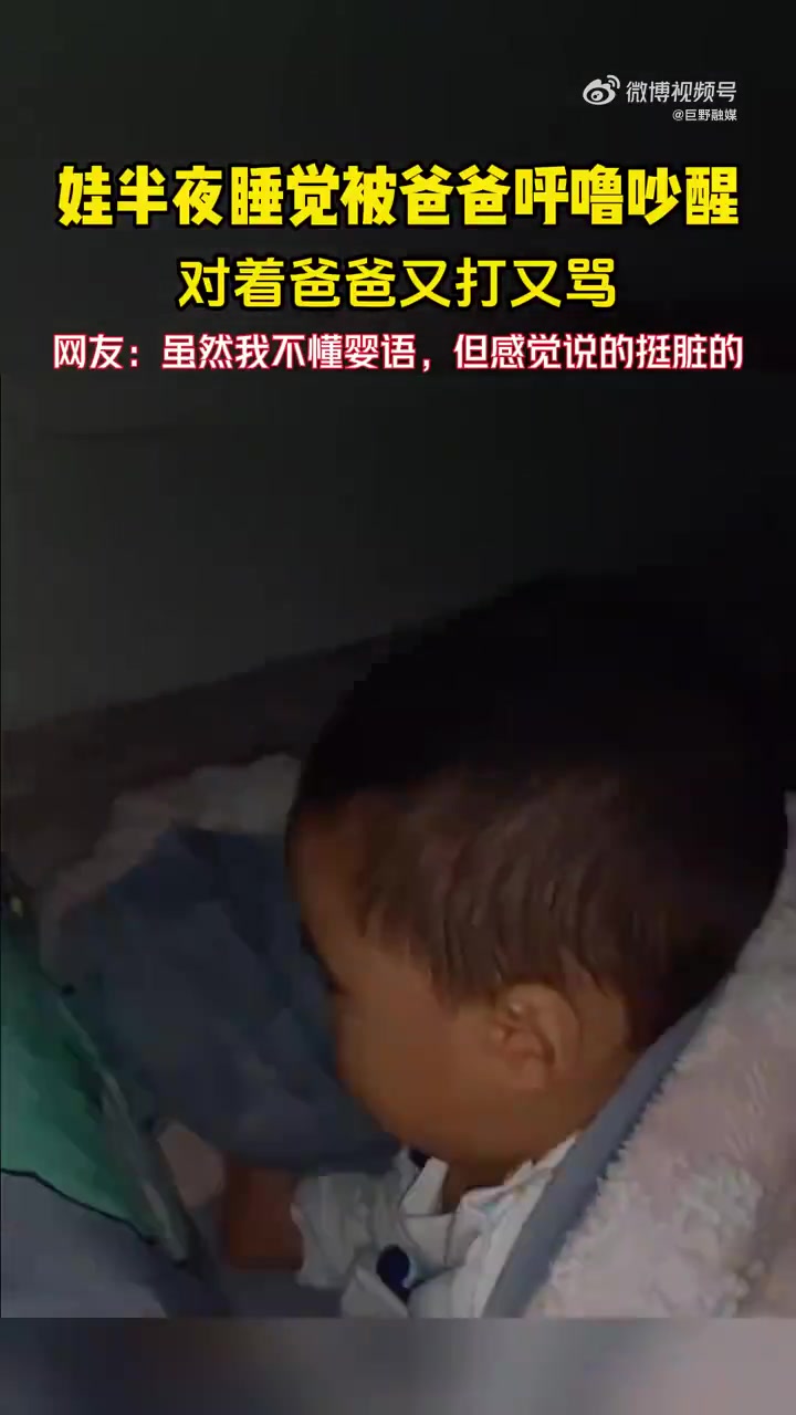 娃半夜睡觉被爸爸呼噜吵醒，对着爸爸又打又骂