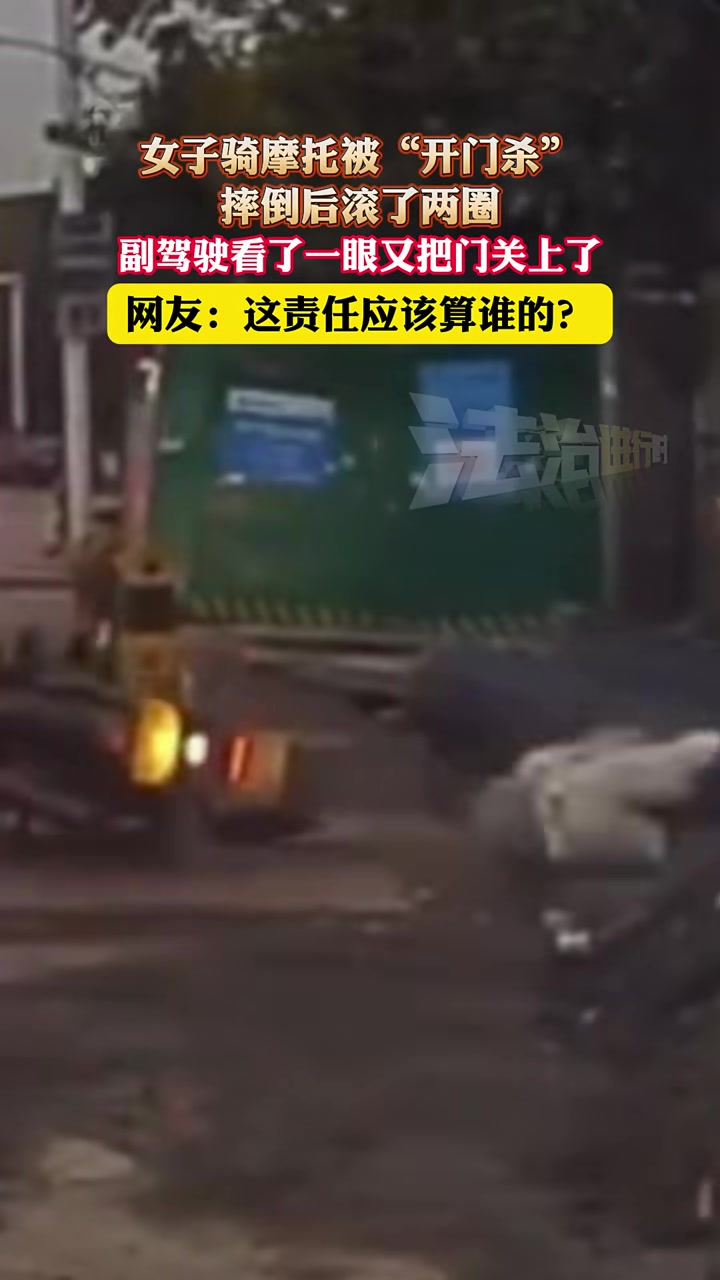 女子骑摩托被“开门杀”，摔倒后滚了两圈