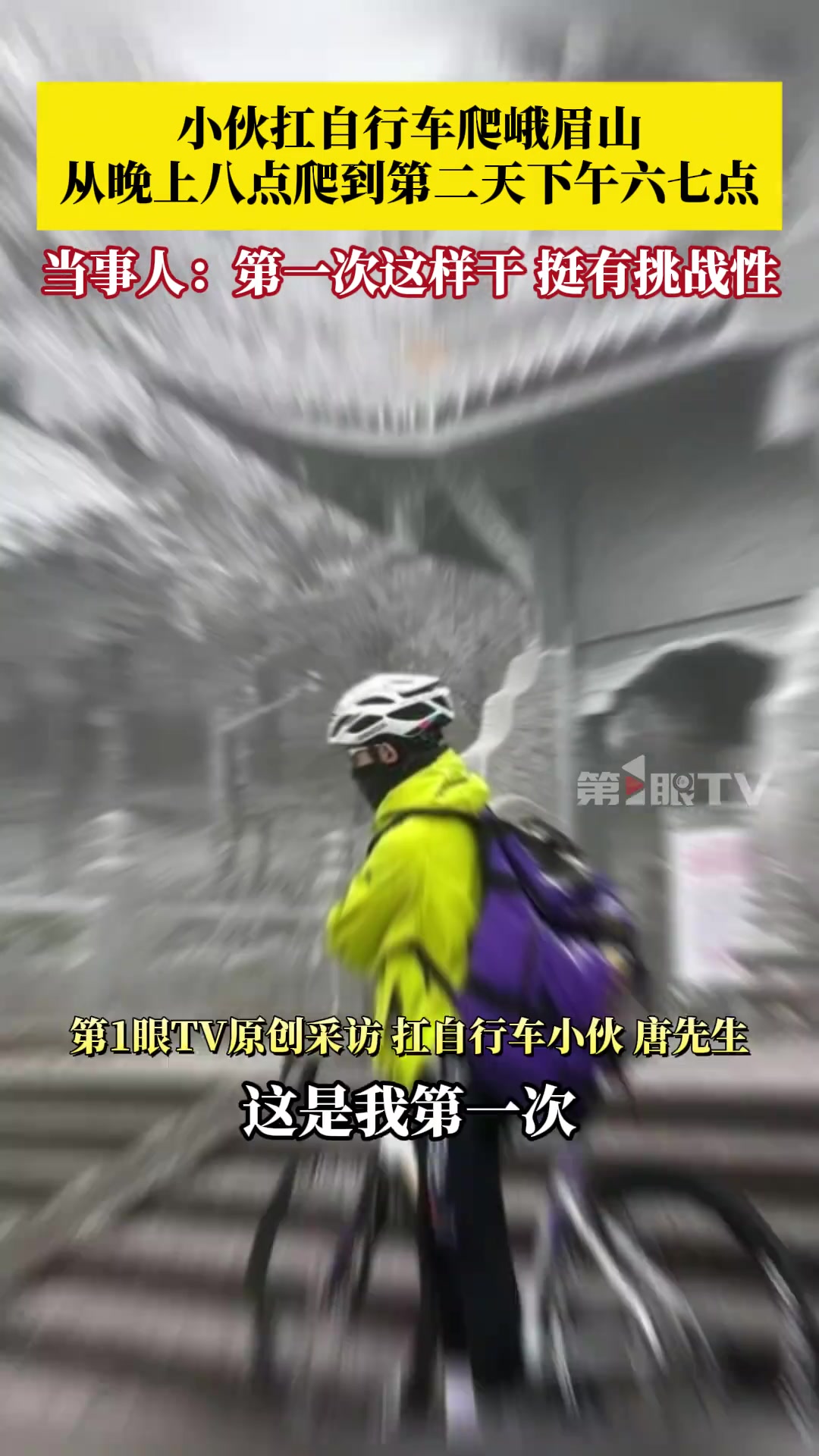 小伙扛自行车爬峨眉山，从晚上八点爬到第二天下午六七点