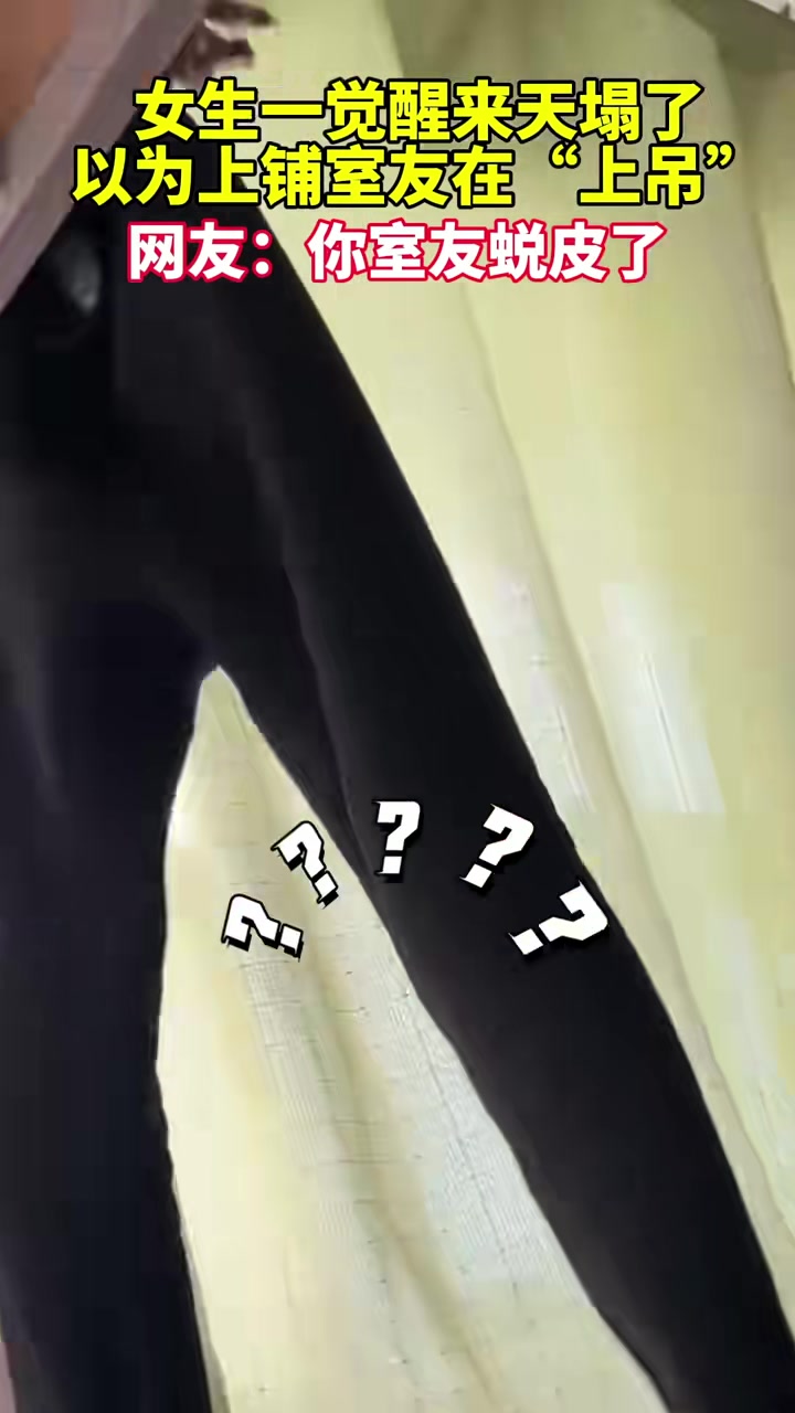 女生一觉醒来天塌了，以为上铺室友在“上吊”