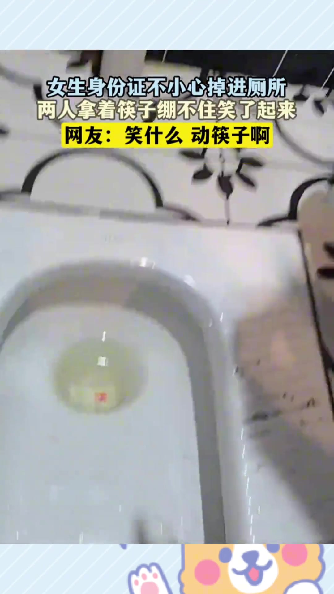 女生身份证不小心掉进厕所，两人拿着筷子绷不住笑了起来