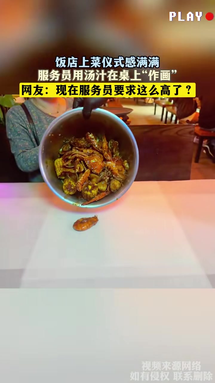 饭店上菜仪式感满满，服务员用汤汁在桌上“作画”