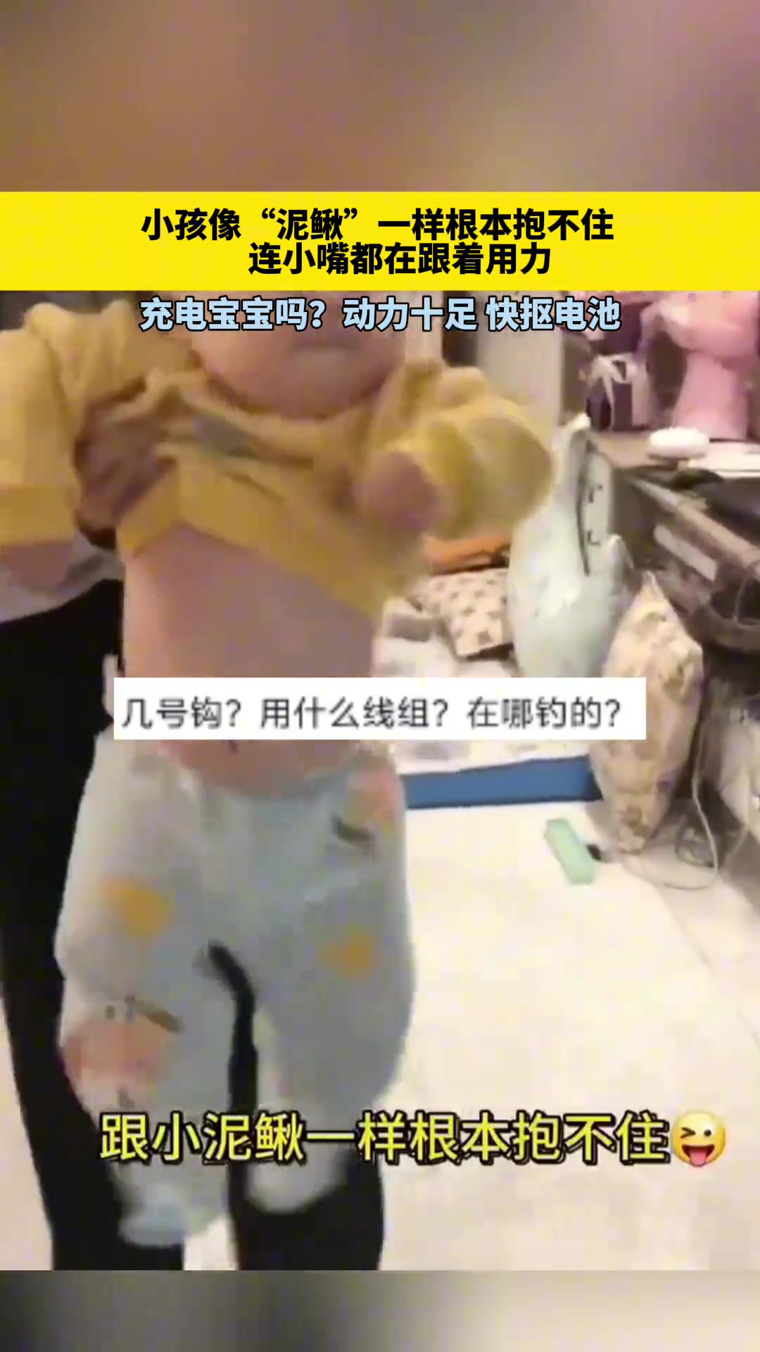 小孩像“泥鳅”一样根本抱不住
