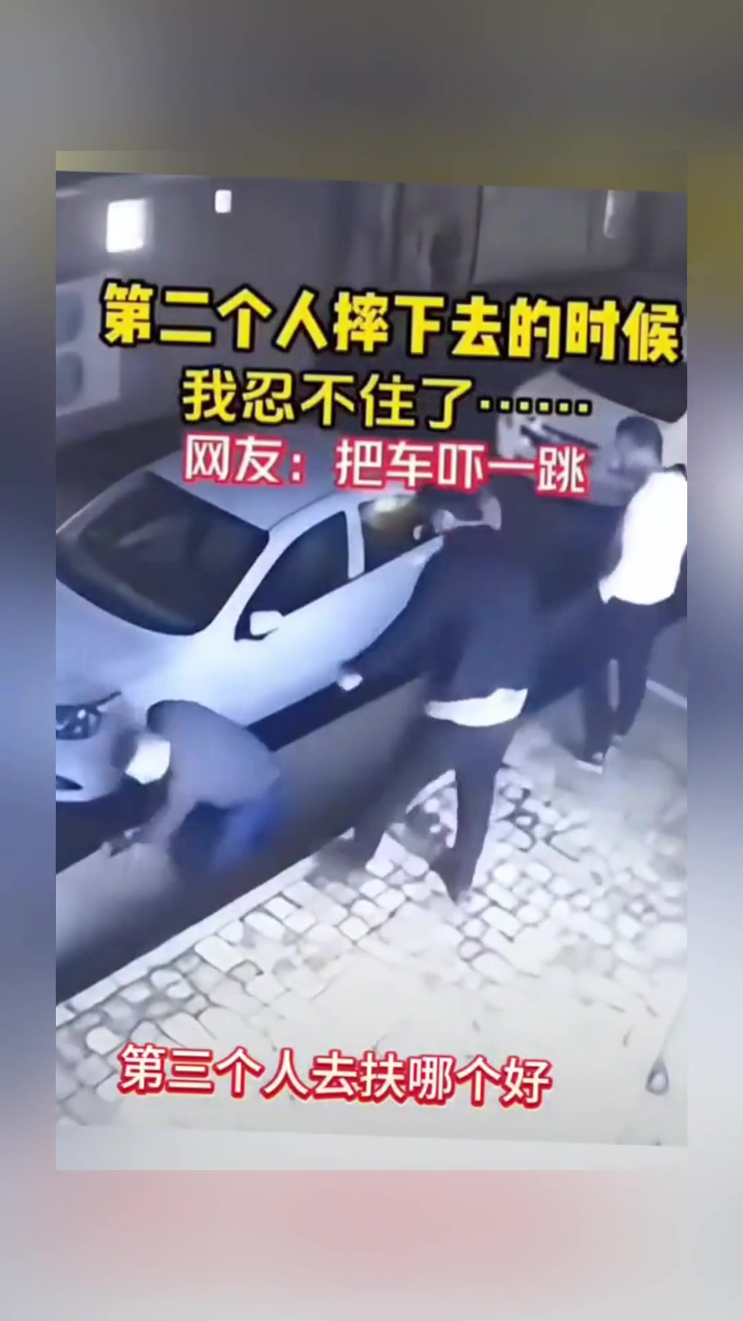 第二个人摔下去的时候我忍不住了