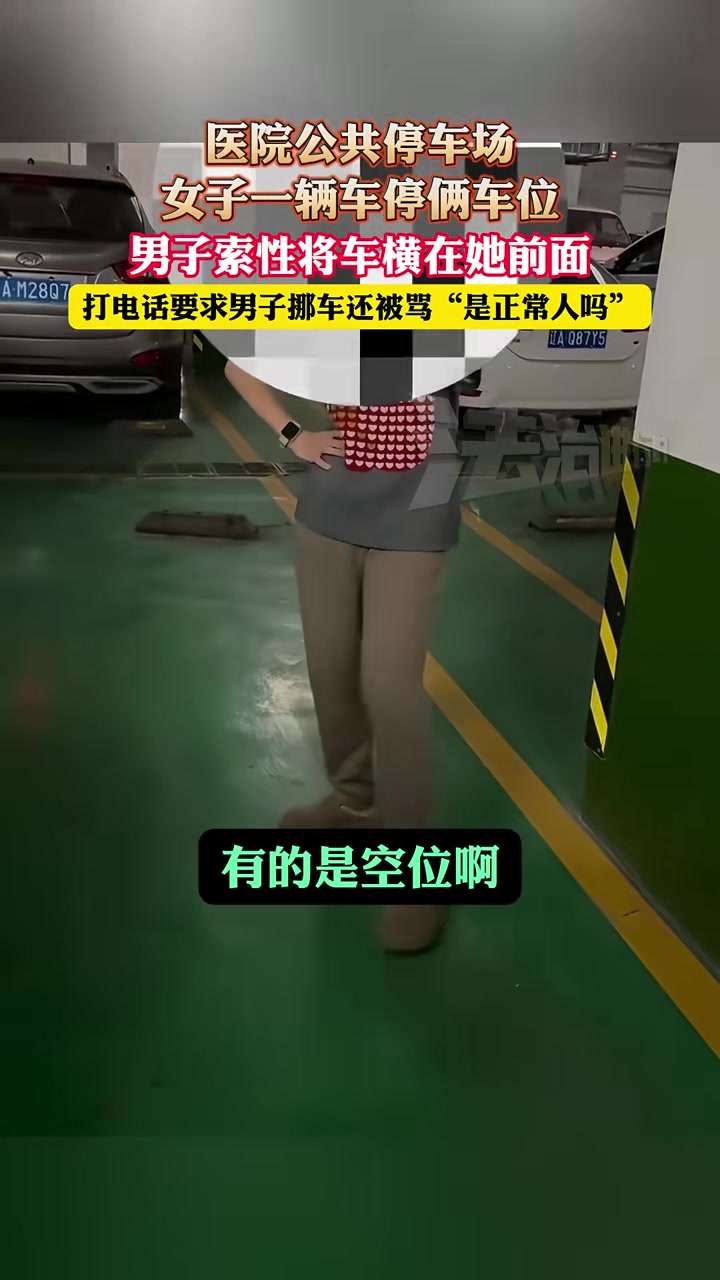 女子一辆车停俩车位，男子索性将车横在她前面