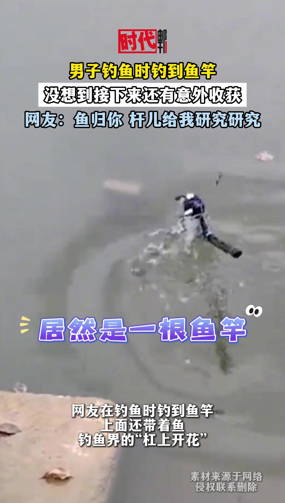 男子钓鱼时钓到鱼竿，没想到接下来还有意外收获