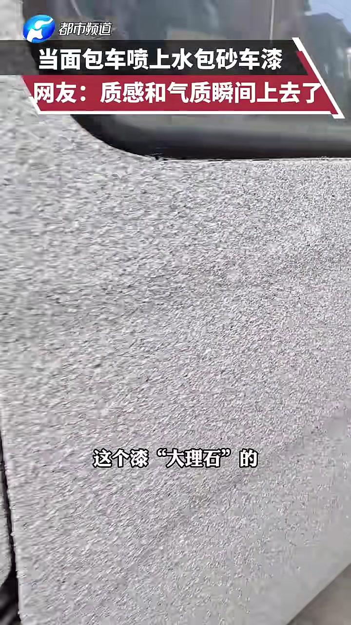 当面包车喷上水包砂车漆
