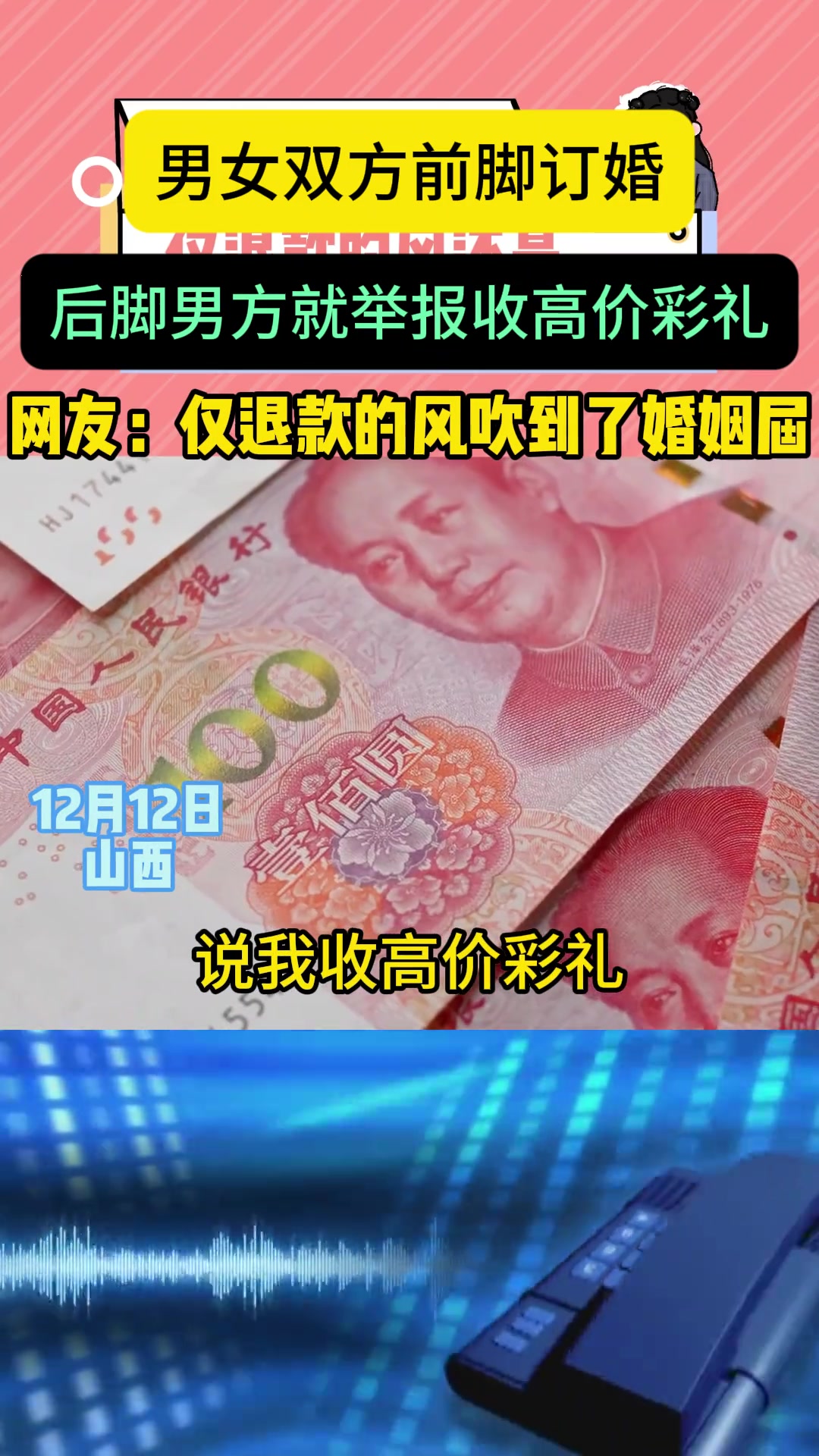 男女双方前脚订婚，后脚男方就举报收高价彩礼