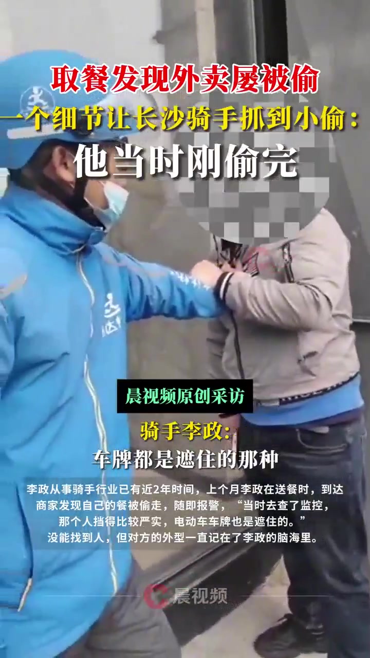 取餐发现外卖屡被偷，一个细节让长沙骑手抓到小偷