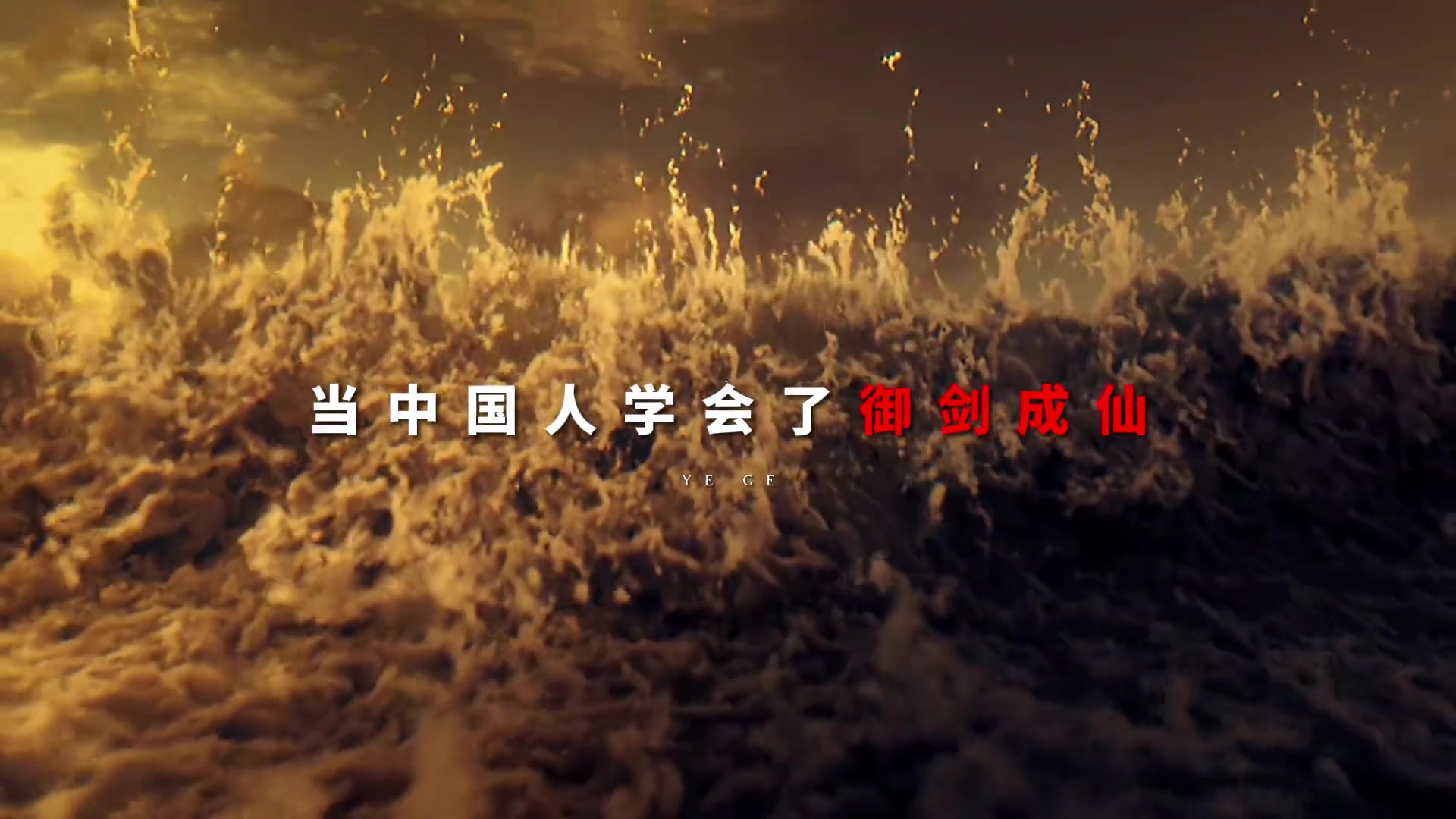 野鸽恭迎诸位剑修下山！