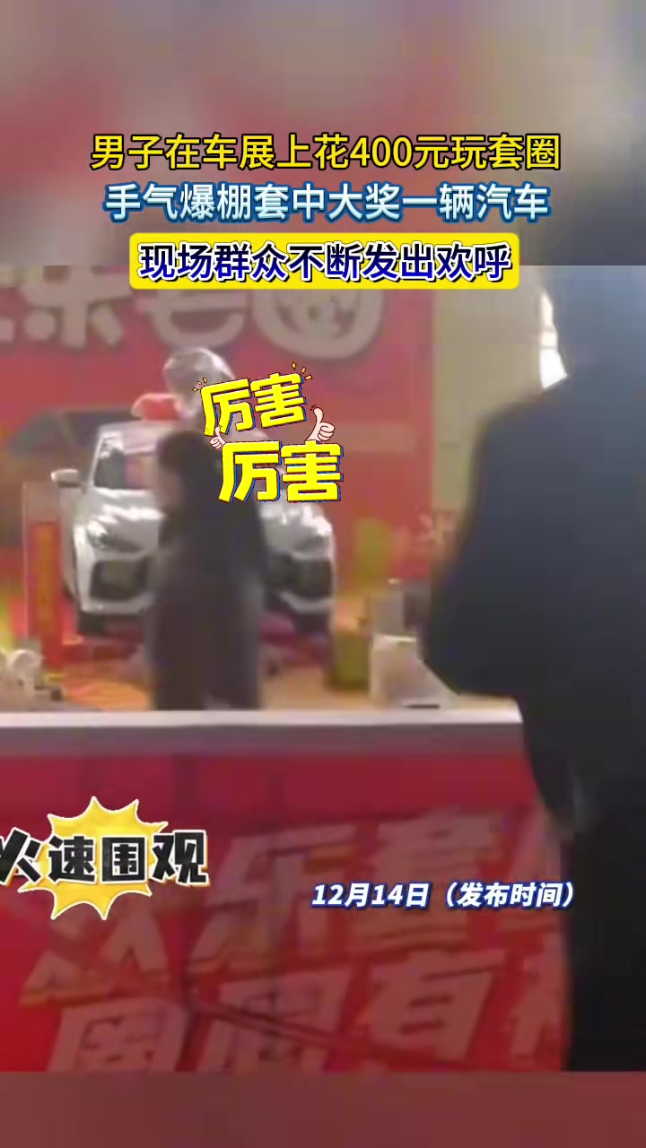 男子在车展上花400元玩套圈，手气爆棚套中大奖一辆汽车