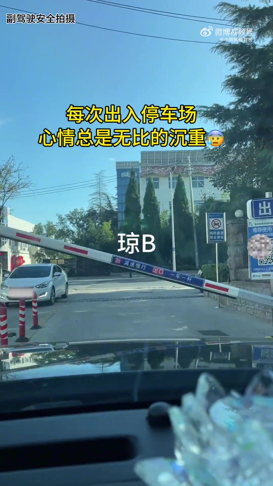 每次出入停车场，心情都无比沉重