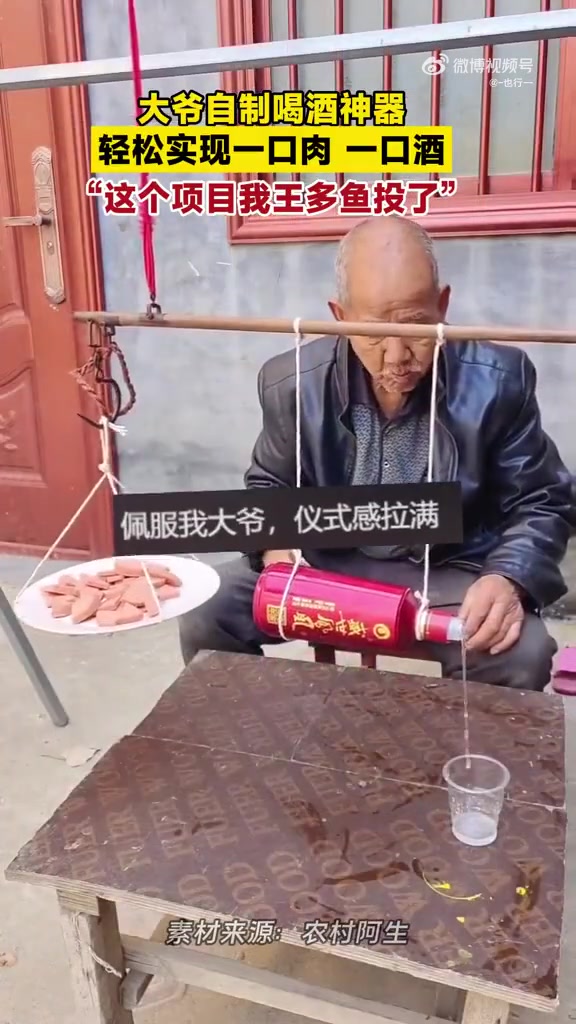 大爷自制喝酒神器，轻松实现一口肉一口酒