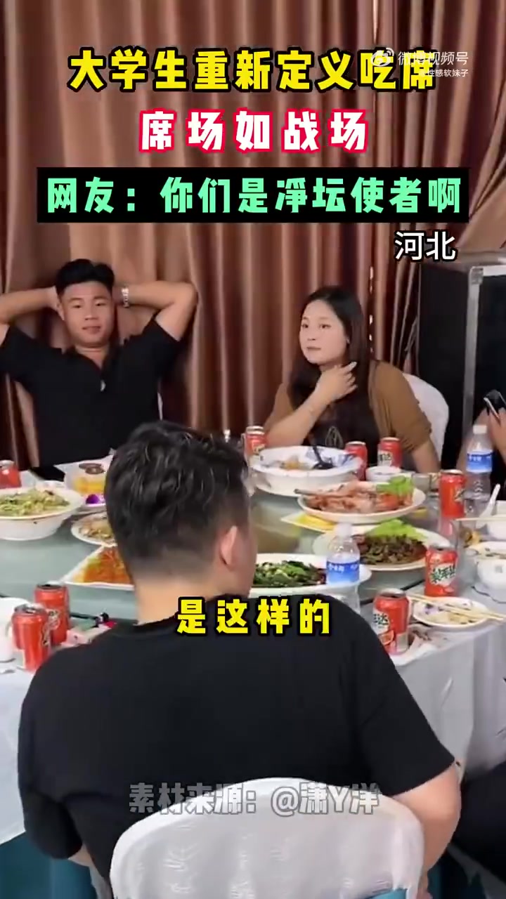 大学生们组团去吃席，吃完以后席场如同战场，主打不浪费
