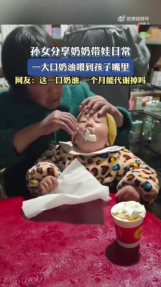 孙女分享奶奶带娃日常，一大口奶油喂到孩子嘴里