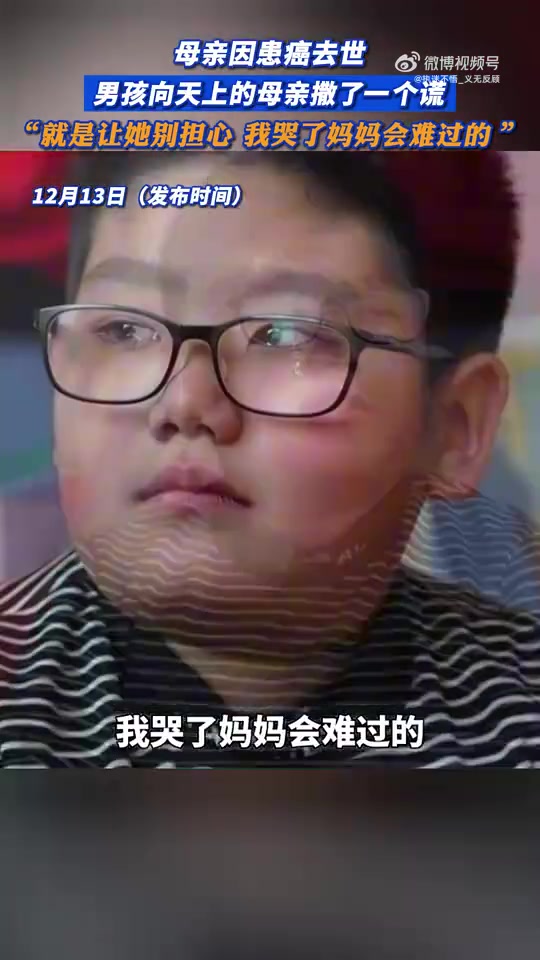 母亲患癌去世，男孩向天上的母亲撒了个谎