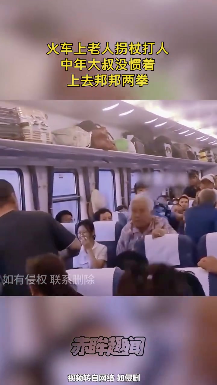 火车上老人拐杖打人，中年大叔忍不了了，上去邦邦两拳！